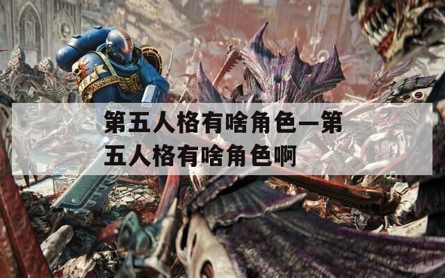 第五人格有啥角色—第五人格有啥角色啊