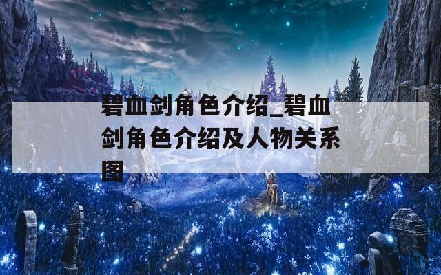 碧血剑角色介绍_碧血剑角色介绍及人物关系图
