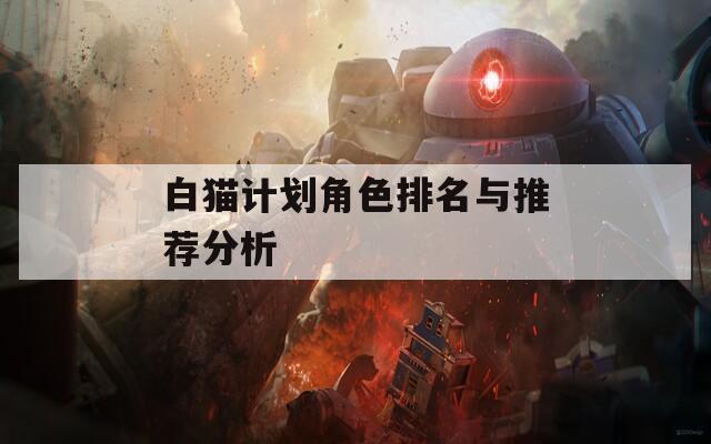 白猫计划角色排名与推荐分析