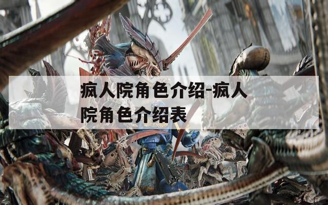 疯人院角色介绍-疯人院角色介绍表