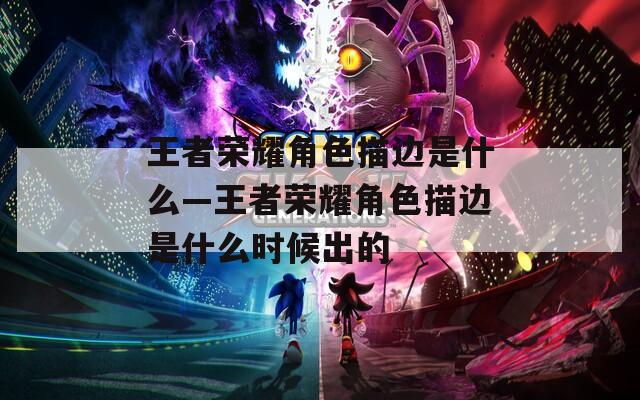 王者荣耀角色描边是什么—王者荣耀角色描边是什么时候出的