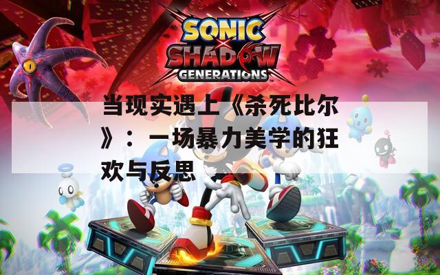 当现实遇上《杀死比尔》：一场暴力美学的狂欢与反思