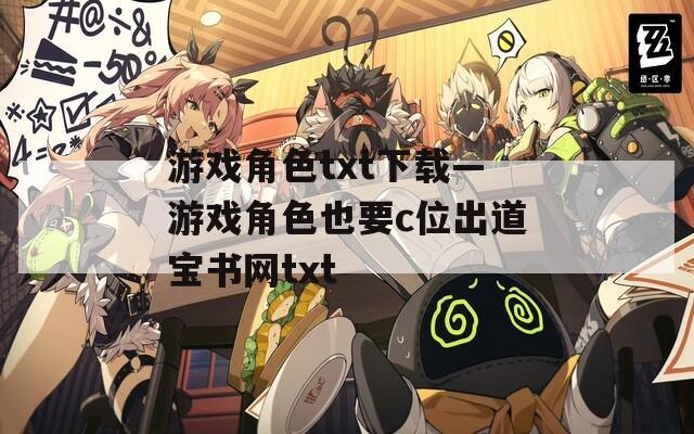 游戏角色txt下载—游戏角色也要c位出道宝书网txt