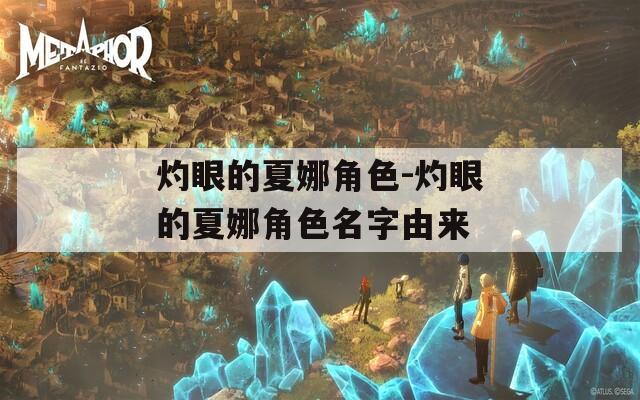 灼眼的夏娜角色-灼眼的夏娜角色名字由来