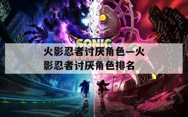 火影忍者讨厌角色—火影忍者讨厌角色排名