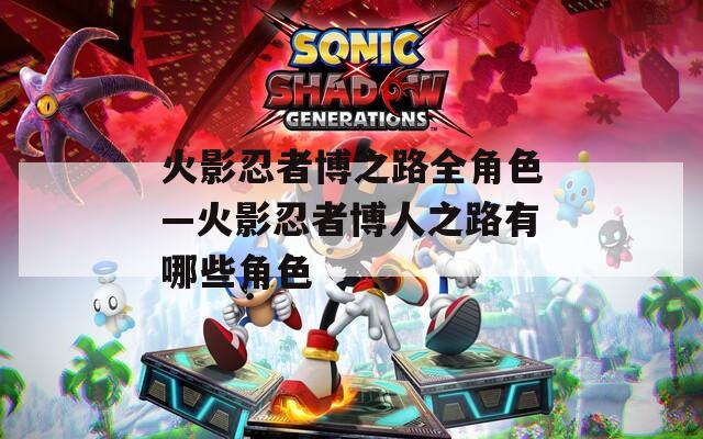 火影忍者博之路全角色—火影忍者博人之路有哪些角色