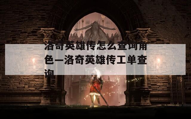 洛奇英雄传怎么查询角色—洛奇英雄传工单查询