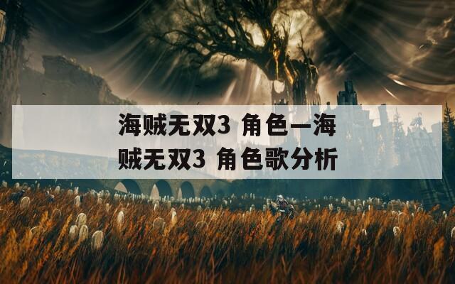 海贼无双3 角色—海贼无双3 角色歌分析