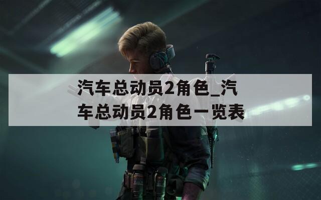 汽车总动员2角色_汽车总动员2角色一览表