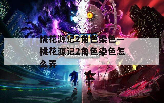 桃花源记2角色染色—桃花源记2角色染色怎么弄