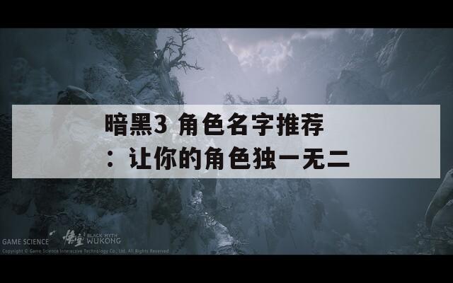 暗黑3 角色名字推荐：让你的角色独一无二