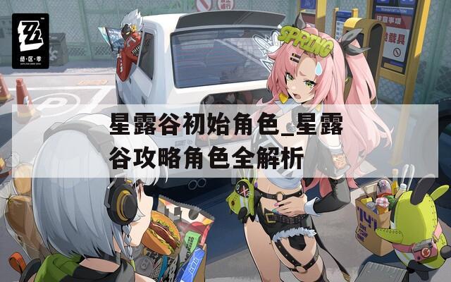 星露谷初始角色_星露谷攻略角色全解析