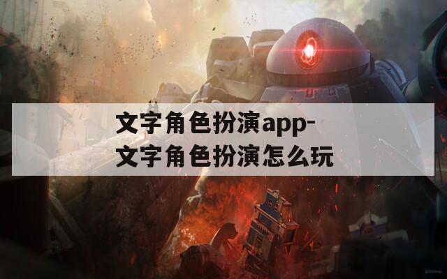 文字角色扮演app-文字角色扮演怎么玩