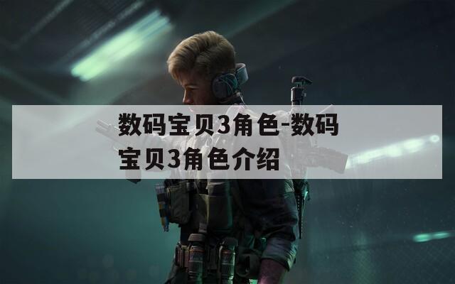 数码宝贝3角色-数码宝贝3角色介绍