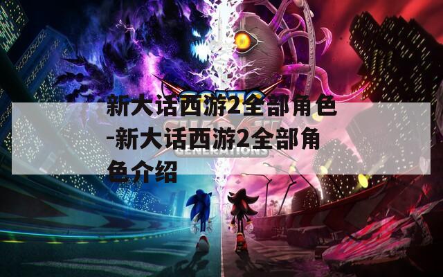 新大话西游2全部角色-新大话西游2全部角色介绍