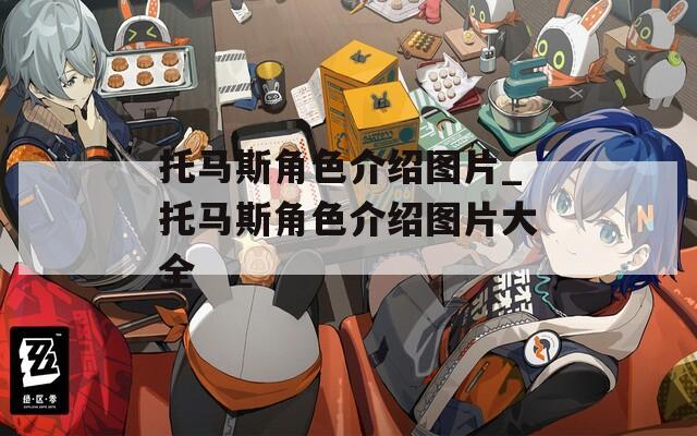 托马斯角色介绍图片_托马斯角色介绍图片大全