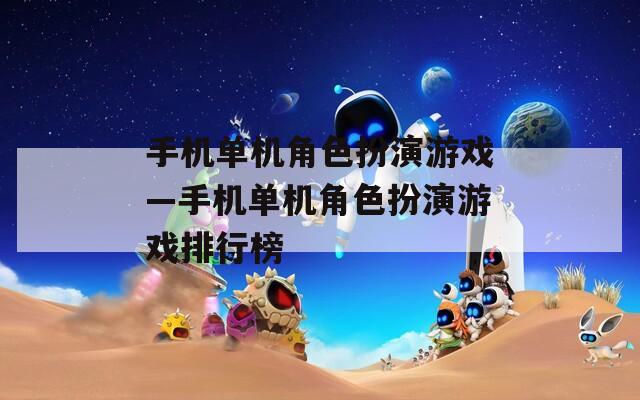 手机单机角色扮演游戏—手机单机角色扮演游戏排行榜
