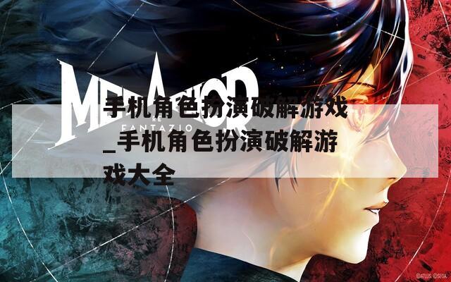 手机角色扮演破解游戏_手机角色扮演破解游戏大全