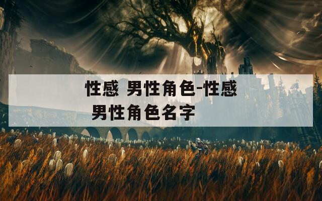 性感 男性角色-性感 男性角色名字