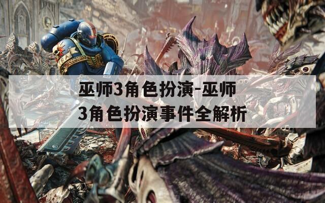 巫师3角色扮演-巫师3角色扮演事件全解析