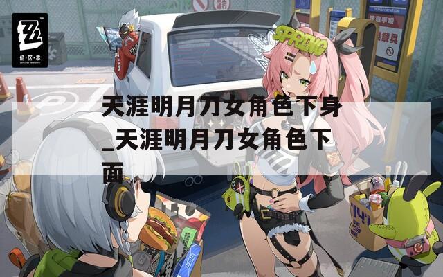 天涯明月刀女角色下身_天涯明月刀女角色下面