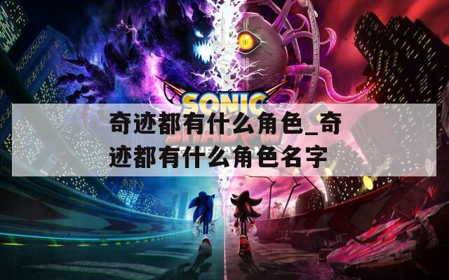 奇迹都有什么角色_奇迹都有什么角色名字