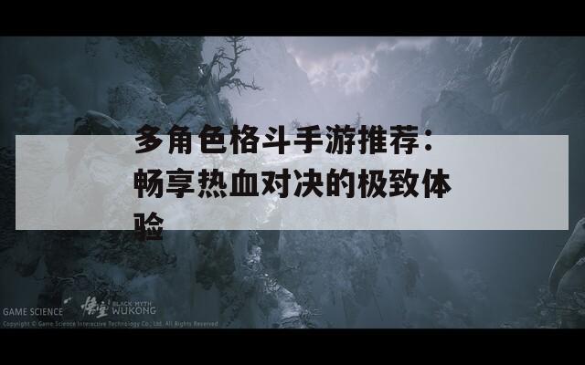 多角色格斗手游推荐：畅享热血对决的极致体验