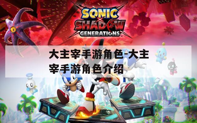 大主宰手游角色-大主宰手游角色介绍