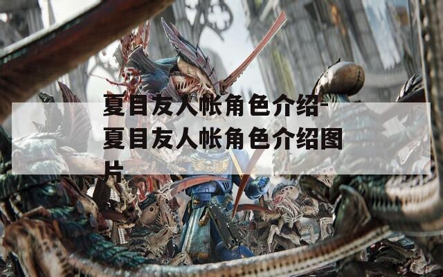夏目友人帐角色介绍-夏目友人帐角色介绍图片