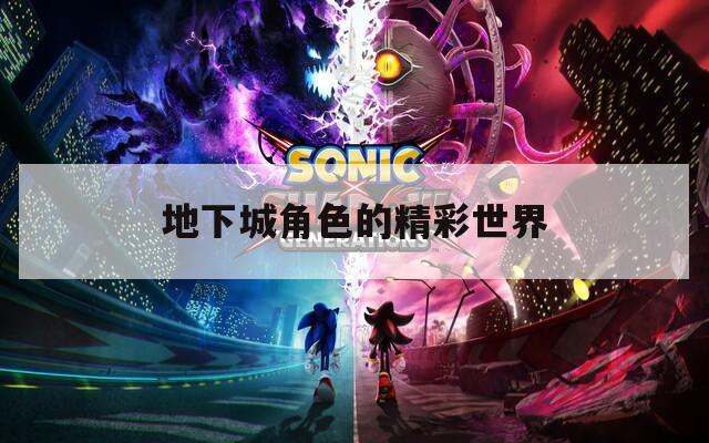 地下城角色的精彩世界