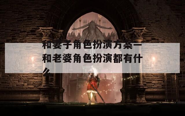 和妻子角色扮演方案—和老婆角色扮演都有什么