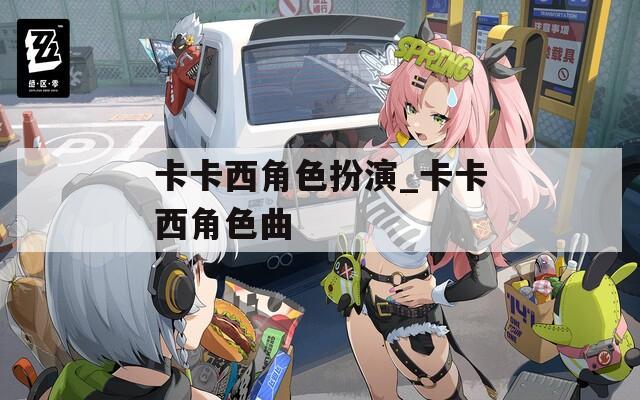 卡卡西角色扮演_卡卡西角色曲
