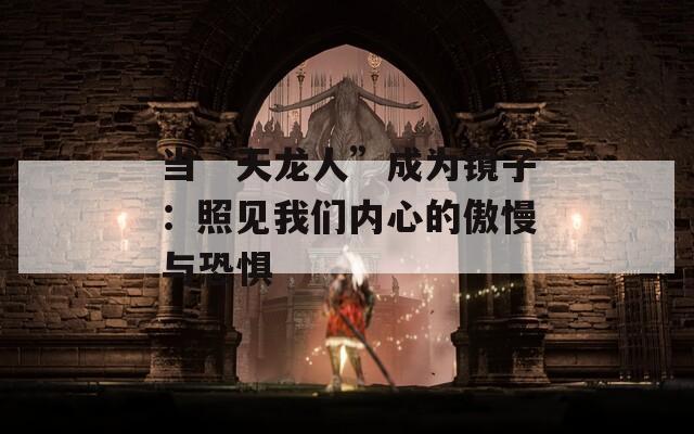 当“天龙人”成为镜子：照见我们内心的傲慢与恐惧