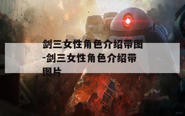 剑三女性角色介绍带图-剑三女性角色介绍带图片