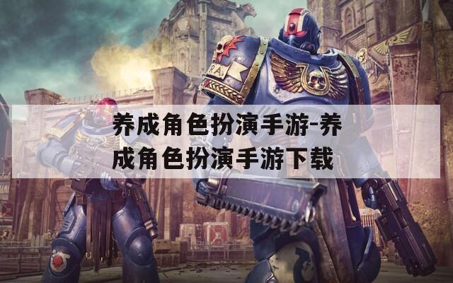 养成角色扮演手游-养成角色扮演手游下载