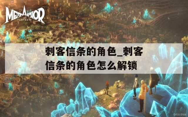 刺客信条的角色_刺客信条的角色怎么解锁