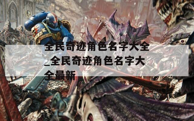 全民奇迹角色名字大全_全民奇迹角色名字大全最新