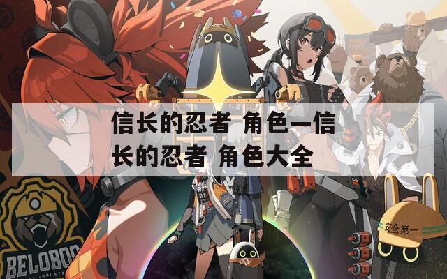 信长的忍者 角色—信长的忍者 角色大全