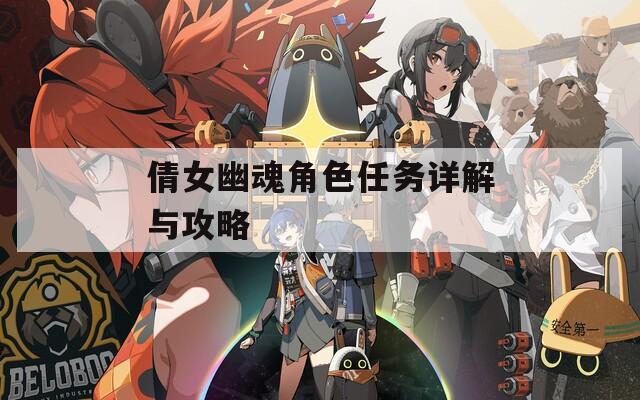 倩女幽魂角色任务详解与攻略