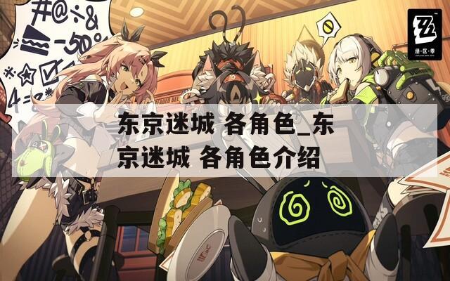 东京迷城 各角色_东京迷城 各角色介绍