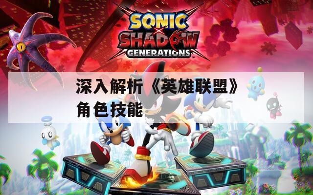 深入解析《英雄联盟》角色技能