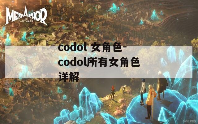 codol 女角色-codol所有女角色详解