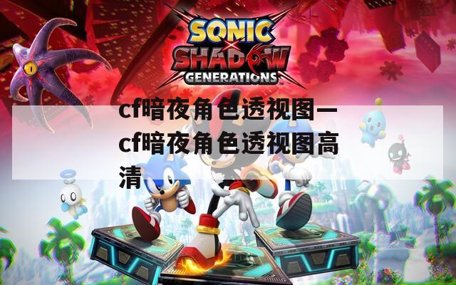 cf暗夜角色透视图—cf暗夜角色透视图高清