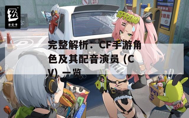 完整解析：CF手游角色及其配音演员 (CV) 一览