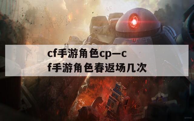 cf手游角色cp—cf手游角色春返场几次