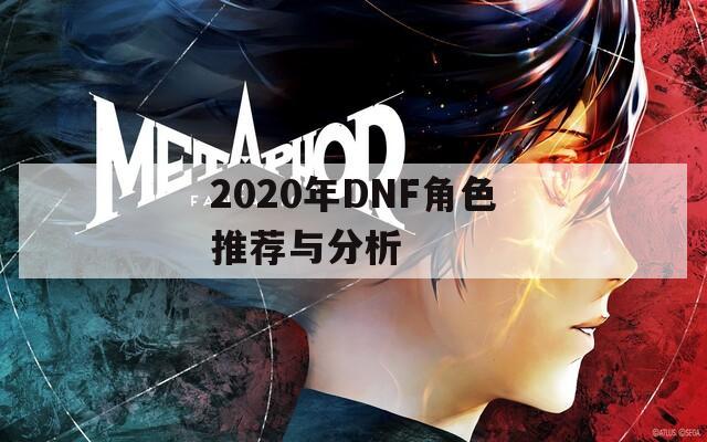 2020年DNF角色推荐与分析