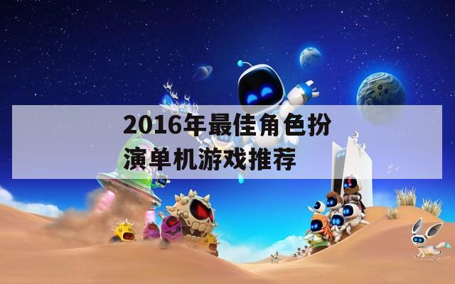 2016年最佳角色扮演单机游戏推荐