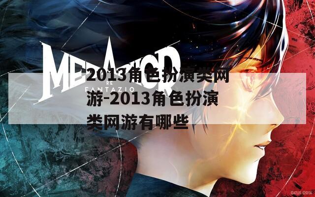 2013角色扮演类网游-2013角色扮演类网游有哪些