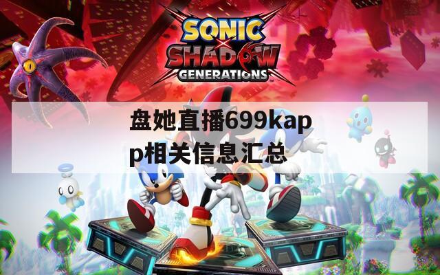 盘她直播699kapp相关信息汇总